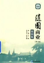 潘镇主编；李金生副主编 — 随园商业案例集 第1辑