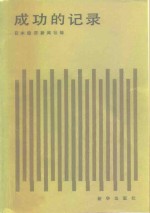 日本经济新闻社著；张可喜译 — 成功的记录