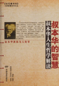 （德）叔本华原著；刘烨编译, 叔本华 Arthur Schopenhauer, 1788-1860, (德)叔本华原著 , 刘烨编译, 叔本华, 刘烨, Shu ben hua, liu ye — 叔本华的智慧 叔本华人生哲学解读