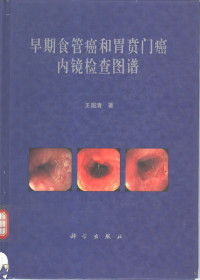 王国清著, Wang guo qing, 王国清著, 王国清, 王国清, (医学) — 早期食管癌和胃贲门癌内镜检查图谱