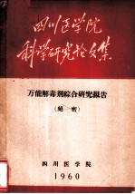 四川医学院 — 四川医学院科学研究论文集 万能解毒剂综合研究报告