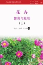 徐立华，郑艾琴，贾小琴编著 — 花卉繁育与栽培 上