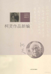 柯灵著, Zhang Xinying bian, 柯灵, 1909- — 中国现代作家作品新编丛书 柯灵作品新编