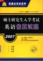 张鑫友主编 — 2007硕士研究生入学考试英语仿真试题