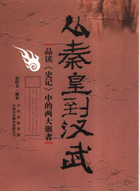 赵曙光编著, Zhao Shuguang bian zhu, 赵曙光编著, 徜徉 — 从秦皇到汉武 品读《史记》中的两大强者