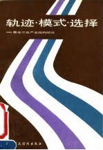 许明达主编 — 轨迹·模式·选择 黑龙江省产业结构研究