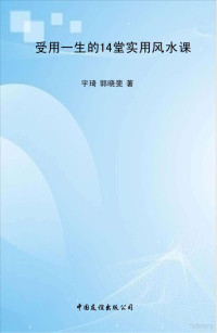 宇琦 — 受用一生的14堂实用风水课