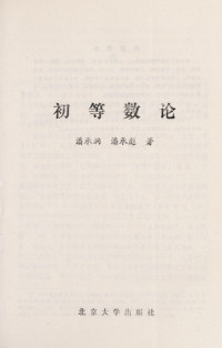 潘承洞，潘承彪著, Pan Chengdong, Pan Chengbiao zhu — 初等数论