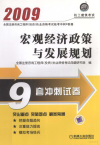 全国注册咨询工程师（投资）执业资格考试命题研究组编 — 宏观经济政策与发展规划