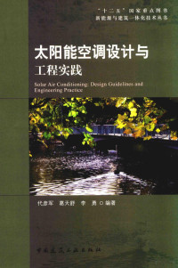 代彦军；葛天舒；李勇著, 代彦军，葛天舒，李勇编 — 太阳能空调设计与工程实践