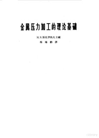 （苏）斯托罗热夫，М.В.主编；杨鸿勋译 — 金属压力加工的理论基础