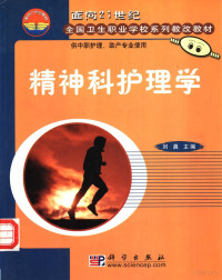 刘晨主编, 刘晨主编, 刘晨 — 11822103_《面向21世纪全国卫生职业学校系列教改教材 精神科护理学》