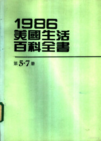 台美机构编辑委员会编辑 — 1986美国生活百科全书 第5-7册