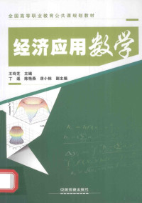 王玲芝主编；丁遥，陈艳燕，房小栋副主编, 王玲芝主编, 王玲芝 — 经济应用数学