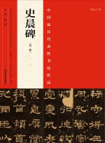 张海主编 — 中国最具代表性书法作品 史晨碑