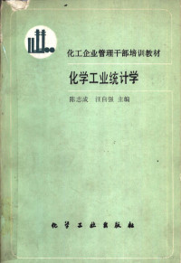 陈志成，汪自强主编, Zhicheng Chen, Ziqiang Wang, 陈志成, 汪自强主编, 陈志成, 汪自强 — 化学工业统计学