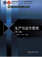 陈荣秋，马士华编著 — 生产与运作管理 第3版