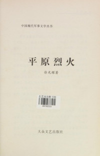 徐光耀著, Xu Guangyao zhu, Xu Guang Yao, Guangyao Xu, 徐光耀, 1925-, 徐光耀著, 徐光耀 — 平原烈火