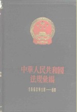 国务院法制局，中华人民共和国法规汇编编辑委员会编 — 中华人民共和国法规汇编 1960年1月-6月 总编号11