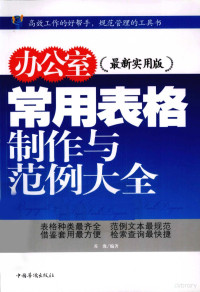 苏豫编著, 苏豫, author, 苏豫编著, 苏豫 — 办公室常用表格制作与范例大全 最新实用版