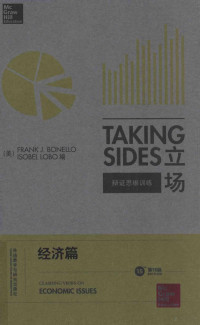 （美）FRANK J.BONELLO ISOBEL LOBO编 — TAKING SIDES CLASHING VIEWS ON ECONOMIC ISSUES THE EDITION=立场 辩证思维训练 经济篇 第15版