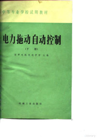 湘潭电机制造学校主编 — 电力拖动自动控制 下