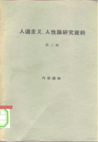 商务印书馆编辑部编辑 — 人道主义、人性论研究资料 第3册