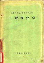 （苏）帕森柯夫（Е.И.Пасынков），（苏）鲁滨（Л.Р.Рубин）著；邓群根，张光兴译 — 一般理疗学