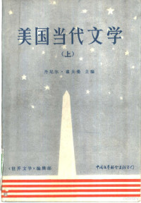 霍夫曼（Hoffman，D.）主编 — 美国当代文学