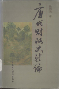 陈明光著, Chen Mingguang zhu, 陳, 明光 — 唐代财政史新编