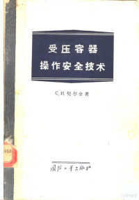 （苏）契尔金（С.И.Чиркин）著；中华人民共和国冶金工业部安全技术监察局译 — 受压容器操作安全技术