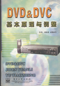 刘宪坤，袁橹林编著 — DVD&DVC基本原理与调整