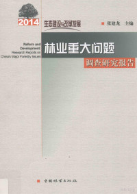 张建龙主编, 张建龙主编, 张建龙 — 林业重大问题调查研究报告 生态建设与改革发展 2014版