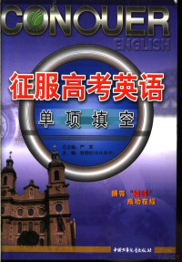 严军总主编；翁明伦主编, 左文山主编 , 吴以生 ... [等]撰稿, 左文山, 吴以生, 宗凤昌, 武月娟, 顾建民, 翁明伦主编 , 丁克威 ... [等]撰稿, 翁明伦, 丁克威, 周汉军, 张敏, 徐蔼美, 周桂良主编 , 蒋顺国 ... [等]撰稿, 周桂良, 蒋顺国, 马爱武, 孟忠仁, 天丽, 杨盛楠主编 , 罗慧英 ... [等]编, 杨盛楠, 罗慧英, 杨海鹰, 梁学东, 金安民, 吴先声主编 , 刘国平撰稿, 吴先声, 刘国平 — 征服高考英语 单项填空 第3版