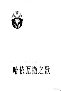 （美）朗弗罗（Henry Wadsworth Longfellow）著；赵萝蕤译 — 哈依瓦撒之歌