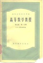 B.и.斯米尔诺夫 — 高等数学教程 第5卷 第1、2分册