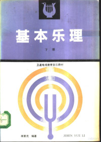 李重光编著, 李重光, (音乐), 1929-, Zhongguang Li, 李重光编著, 李重光 — 基本乐理 下