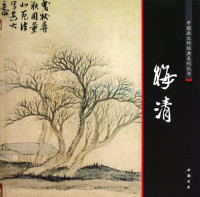 陈连琦主编, 陈连琦主编, 陈连琦, 梅清, 梅清, 1623-1697, Chen Lian Qi — 梅清