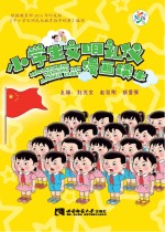 刘光文，赵筱刚，胡显强主编 — 小学生文明礼仪漫画读本