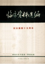 湖南中医学院第一附属医院编辑 — 临床资料选编