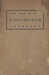 陶知行等编 — 孟禄的中国教育讨论