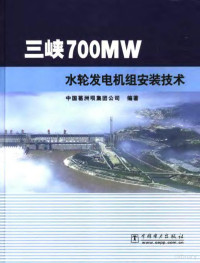 江小兵主编；中国葛洲坝集团公司编著, 江小兵主编 , 中国葛洲坝集团公司编著, 江小兵, 中国葛洲坝集团公司 — 三峡700MW水轮发电机组安装技术