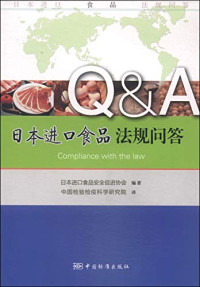 储晓刚，靳淑敏著, 日本进口食品安全促进协会 — 日本进口食品法规问答