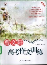 曹文轩主编 — 曹文轩告高考作文训练 高中三年级