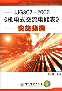 蓝永林主编, 蓝永林主编, 蓝永林 — JJG307-2006《机电式交流电能表》实施指南