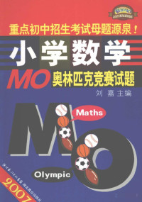 鍒樺槈涓荤紪, Pdg2Pic, 刘嘉主编 — 2007年小学数学MO奥林匹克竞赛试题