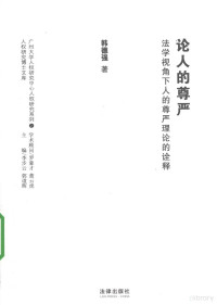 韩德强著, Han Deqiang zhu, 韩德强著, 韩德强, 韩, 德强, 韓德強 — 论人的尊严 法学视角下人的尊严理论的诠释