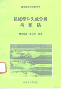 涂铭旌，鄢文彬编著, 涂铭旌, 鄢文彬编著, 涂铭旌, 鄢文彬, 涂铭旌, 1928- — 机械零件失效分析与预防