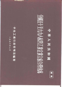 中央工商行政管理局编制 — 中华人民共和国全国五十至九九人私营工业企业公私合营情况