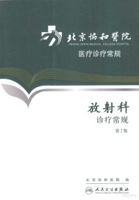 北京协和医院医务处主编, 金征宇主编, 金征宇 — 北京协和医院医疗诊疗常规 放射科诊疗常规 第2版